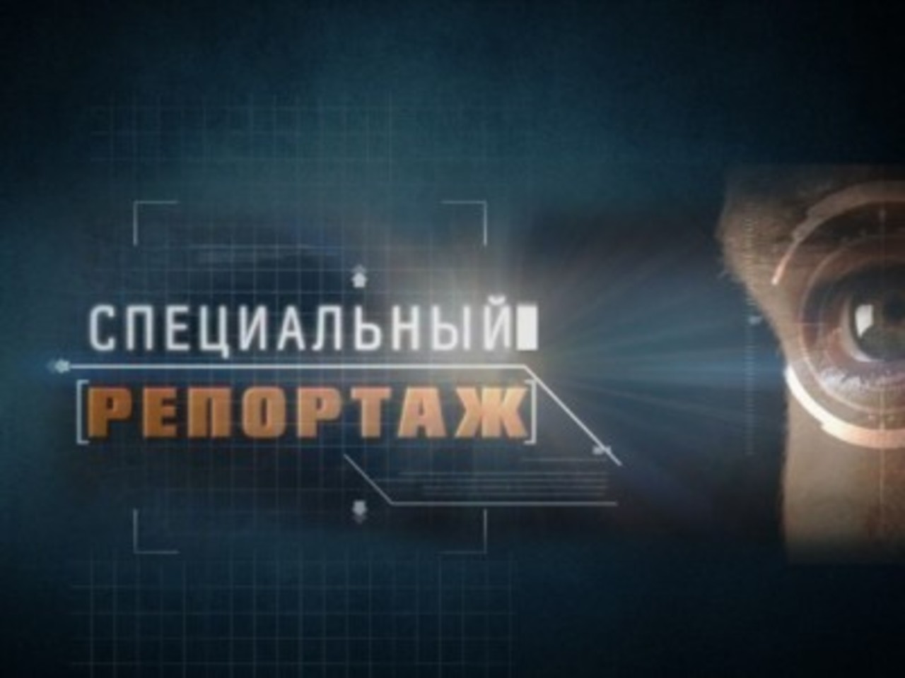 Репортаж телеканал