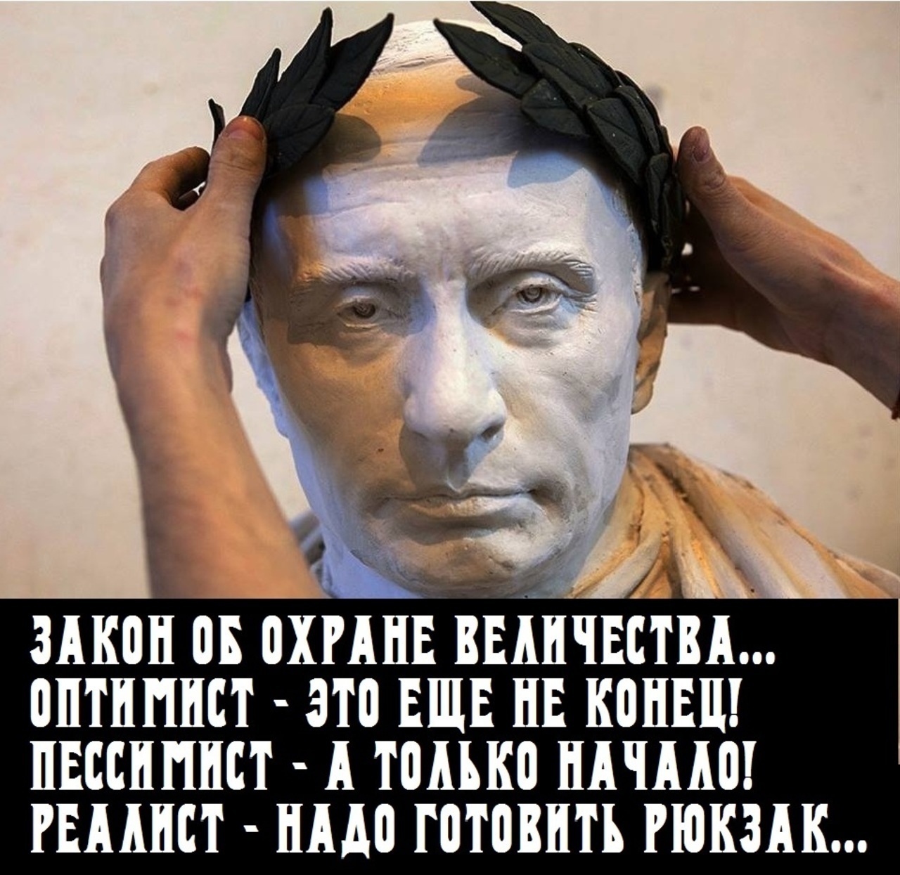 Закон веки. Закон об оскорблении власти. Оскорбление власти демотиваторы. Закон об оскорблении величия. Демотиваторы с оскорблениями.