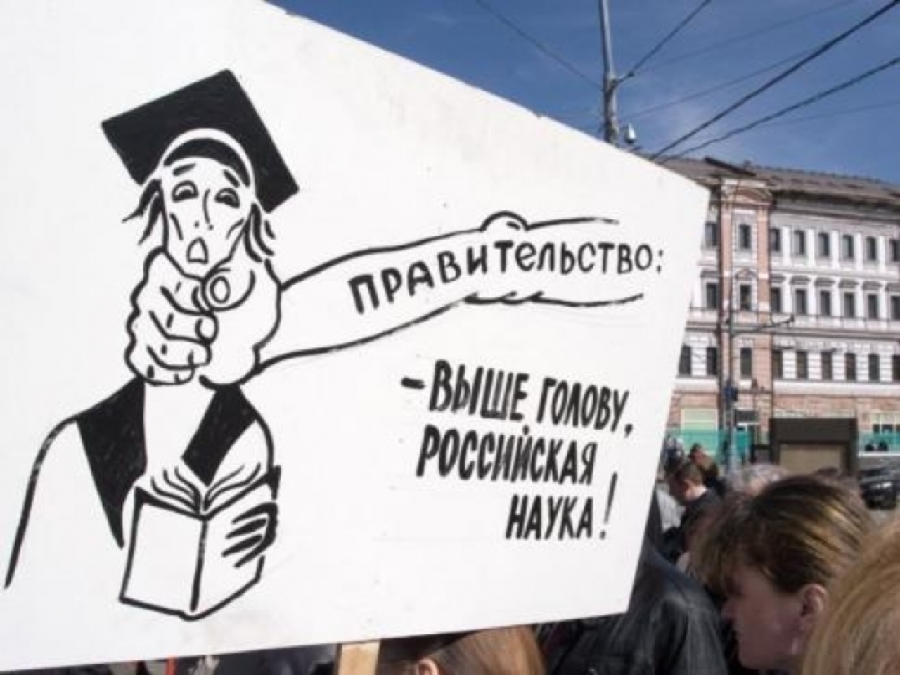 Власть деградировала. Наука карикатура. Российская наука карикатура.