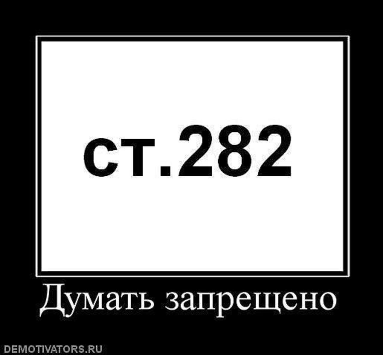 Статьи 282. 282 УК РФ. 282 Статья. Ст 282 УК РФ. 282 Статья УК.