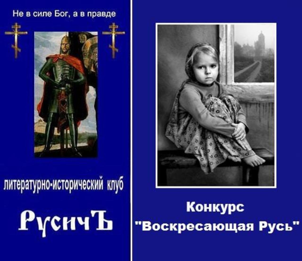 Бог правды. Воскресающая Русь. Литературно исторический клуб. Картинка Русь воскреснет.