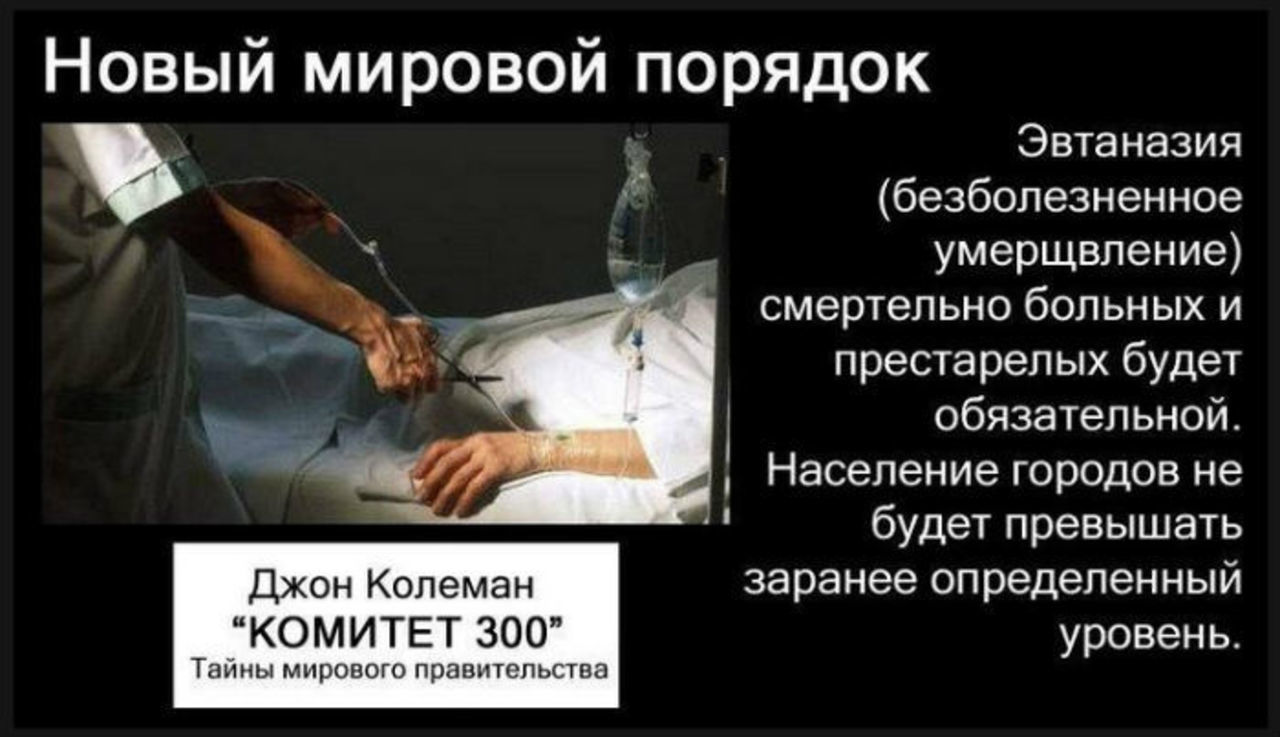 Новый порядок это. Новый мировой порядок комитет 300. Комитет 300 тайны мирового правительства. Новый мировой порядок.