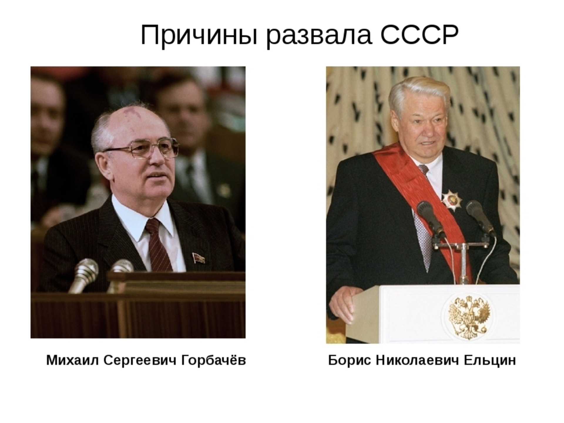 Горбачев распад. Развалил Советский Союз Ельцин. Горбачев и Ельцин развалили СССР.