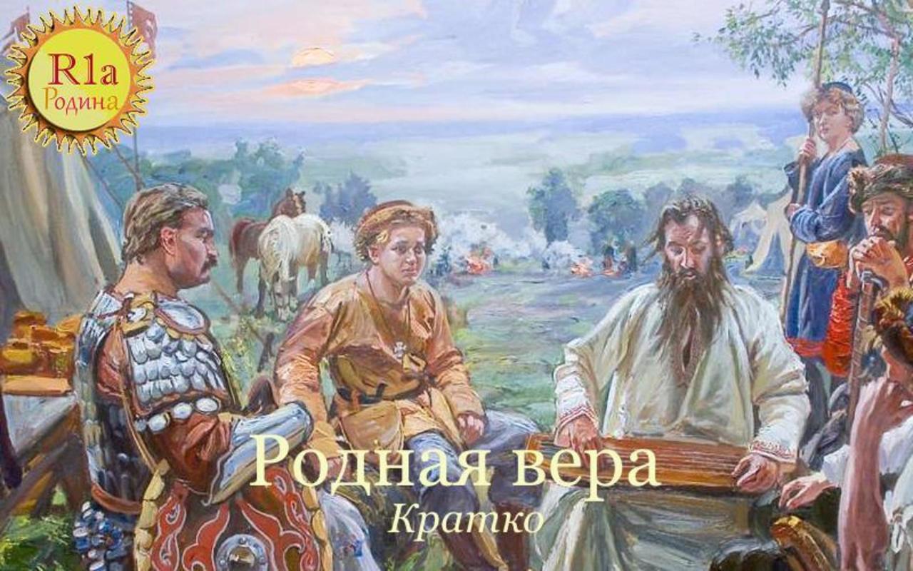 Родная вера (кратко)